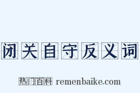 闭关自守反义词是什么意思的图片